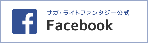 facebook　サガ・ライトファンタジー