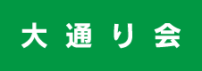 大通り会