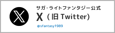X（旧Twitter）サガ・ライトファンタジー